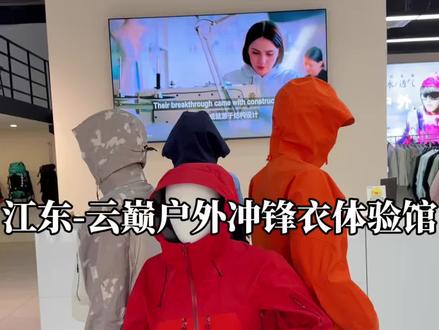 大义乌终于开台州鸟了!!我立刻200多给自已来了一件!!!#台州鸟冲锋衣 #云巅户外冲锋衣 #台州鸟 #义乌台州鸟冲锋衣体验馆 #浪哥达人团长