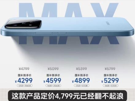 小米17 Max果然步了红米K90 Max的后路,发布到现在一周左右,热度已经几乎没有,连销量海报都没出,随着市场上受到华为和OPPO新机的热度挤压,这款产品定价4799元已经翻不起浪。我感觉小米想以机海战术来拉动销量增长并不是很好,大家对这样的操作是比较抵触的,尤其是接近618节点,各家的上代旗舰都在大幅度降价,你发布的新产品应该像iQOO 15T这样才是最正确,定着一步到位,用户也不会吐槽#小米