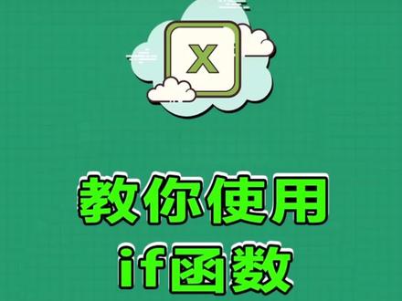 IF函数及其嵌套