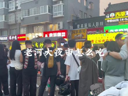 老河大西门夜市应该怎么吃,我选了我从高中就很喜欢吃的推荐给大家,大家还有什么觉得好吃的,也可以在打在评论区~#老河大西门夜市 #老河大美食 #开封美食 #抖音美食推荐官