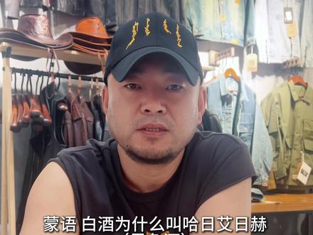 蒙古语酒的说法#蒙古人的魅力 #蒙语教学 #蒙古族服饰