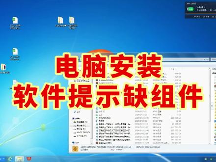 电脑安装软件提示缺组件NET framework 4.0
安装失败 #电脑 #电脑知识 #计算机 #电脑技巧
