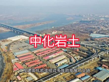 中化岩土上市公司基本情况介绍