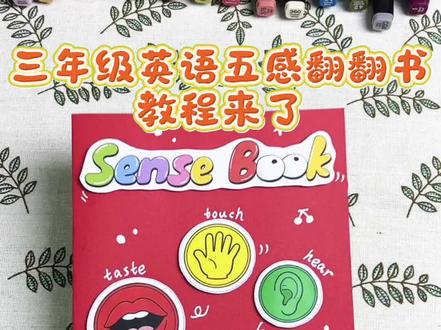 三下英语五感翻翻书教程分享
取图进主页群聊
跟着伊伊做手工,今天分享的是三年级英语sensebook,五感翻翻书,自制感官书。
全本共9页
🈶线稿🉑涂色
🈶彩稿🉑写字
更多原创手工作品持续分享,欢迎关注伊伊爱绘画。
#五感翻翻书 #英语五感翻翻书 #英语感官书 #英语感官绘本 #sensebook