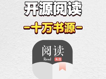 动作栌蔎灅岪丘多好 开源阅读十万书源 完美的阅读神器!#开源阅读 #开源阅读书源 #小说推文 #小说软件 #软件应用