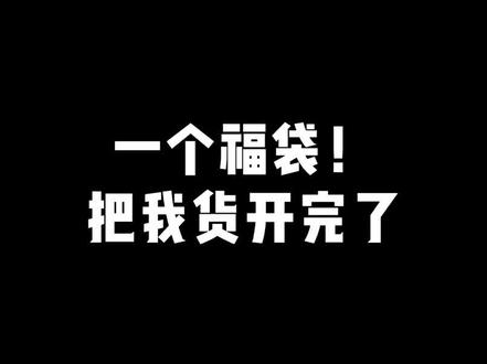 把我当百亿补贴了 #鬼鬼拆卡 #撕撕乐盲盒