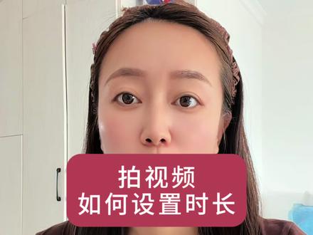 拍视频如何设置时长#真实生活分享计划 #抖音实用技巧分享@DOU+上热门