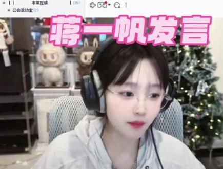 仙赐的声音,蒋一帆发言#蒋一帆 #闲乘月 #曲岑兮 #仙赐的声音 #仙某某