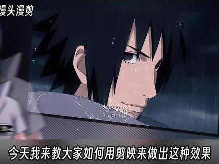 动漫剪辑教程新鲜出炉 #剪辑 #剪辑教程 #剪映