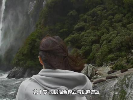 AE基础教程 | 第十节 图层混合模式与轨道遮罩 #ae教程