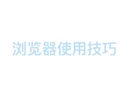 浏览器使用小技巧#office办公技巧 #办公
