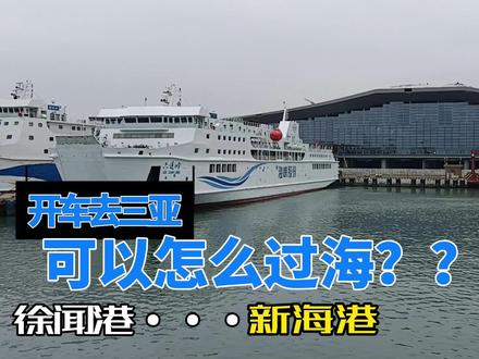 开车过海!!! #港口 #徐闻港 #新海港
