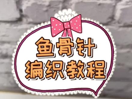 鱼骨针编织方法,简单好学,新手织女必备。#毛线编织 #棒针编织 #编织教程