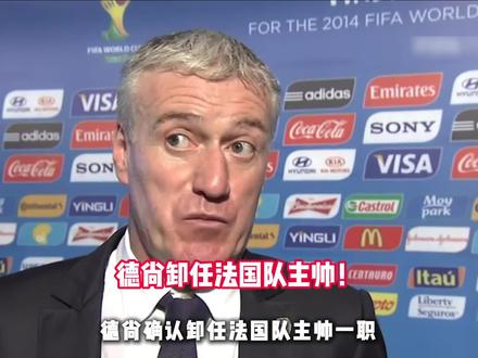 德尚确定卸任法国队主帅一职!交由齐达内接班上任! #齐达内 #法国队 #世界杯 #姆巴佩 #FC足球梦剧场