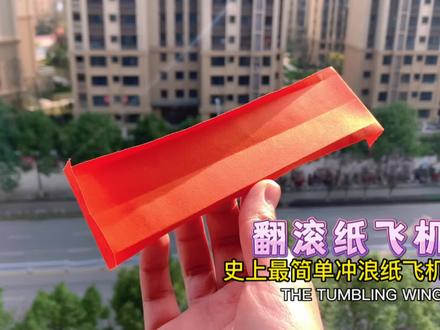 制作史上最简单冲浪纸飞机——THE TUMBLING WING/翻滚纸飞机,拿一张纸板推着它能一直飞下去,号称不扇动翅膀也能飞翔的奇迹纸飞机!#冲浪纸飞机 #手工折纸 #亲子手工 #纸飞机