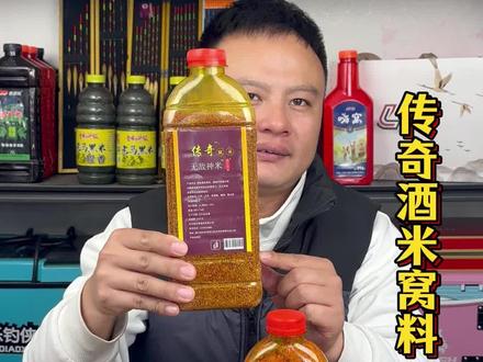 冬天钓大板鲫,不管南方还是北方,就用传奇酒米窝料!#饵料窝料 #酒米打窝 #鲫鱼酒米
