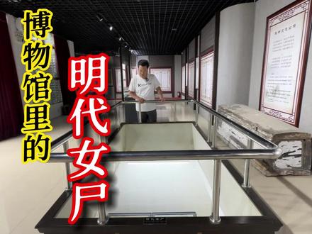 湖北博物馆里的明代女尸,历经500年却尸身不腐,无意对视太吓人 #明代 #出土 #女尸 #博物馆 #干尸