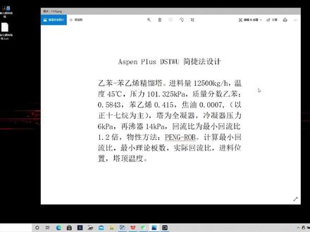 Aspen Plus精馏塔简捷法设计