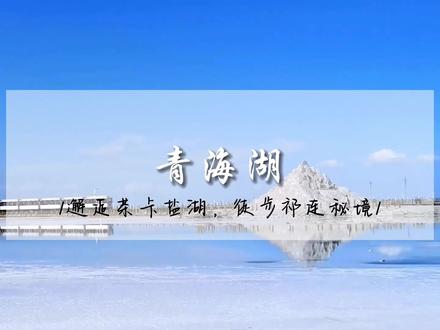 3日青海精品小众线路,茶卡盐湖,青海湖,祁连山同样也可以打卡!这条路线错过你一定会后悔!#旅行大玩家 #旅行推荐官 #青海 #茶卡盐湖 #旅行就和时光机一起