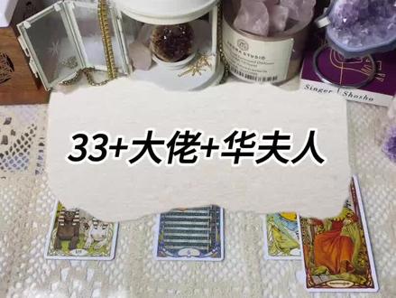 解读 花三三 (2)大佬/华夫人/三方想法/带货/粉丝
#塔罗 #花三三 #塔罗测试 #塔罗牌测试 #塔罗牌