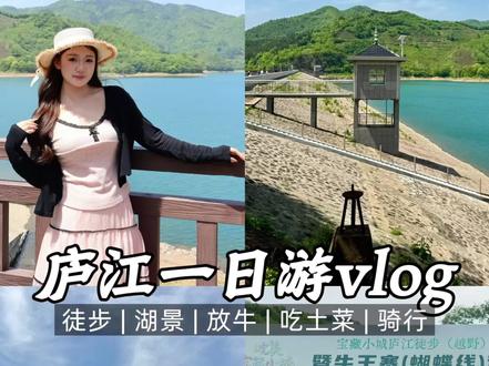 庐江一日游Vlog | 感受诗和远方 合肥出发🚗1.5h超chill的一天
途步➕看湖景➕大草坪放牛➕吃庐江土菜➕环湖骑行🚴🏻♀️
#合肥旅游#庐江旅游#合肥周边游#vlog十亿流量扶持计划 #皖美宝藏小城庐江