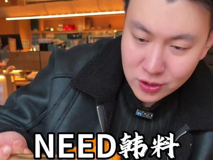 终于和于老师吃上need家漂亮饭了,盲点也不踩雷的那种 #need创意韩国料理 #济南美食 #韩料 #漂亮饭