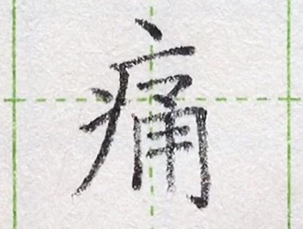 小学二年级语文下册生字“痛”#练字 #写字#二年级#硬笔@抖音小助手 一起练字吧