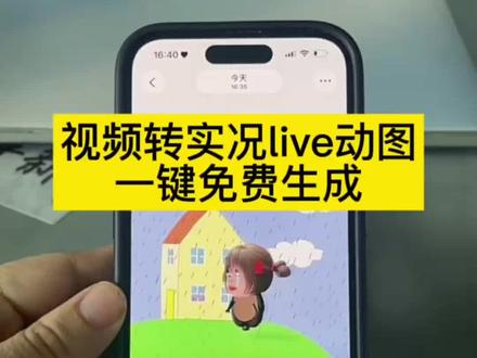 置顶视频更新了最新教程 #实况照片 #剪映教程 #视频转实况照片完整教程
苹果手机视频转live实况图完整操作指南
华为、小米、安卓、鸿蒙设备视频转live实况图片实操教程
剪映视频转动图、视频转实况live动图超详细操作步骤
静态图片、抖音静态图文一键转换实况live动图教学
零基础实况live动图、带货动态壁纸全套制作流程
专属聊天实况动图、卡点图文实况作品制作技巧
超长实况制作、30秒以上长live实况图实操方法
大疆设备长实况拍摄制作实操教程
实况时长延长技巧、短实况图片加长实操教学
live实况图导出教程、live图转普通视频操作方法
静态图一键变动态实况、抖音热门动图制作技巧
免费一键生成live动图、视频转GIF动态图工具分享
全机型视频转live实况动图最全汇总教程#剪映