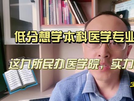 低分想学本科医学专业的,这九所医学类大学实力强就业好重点关注。#医学专业报考 #低分上好大学 #职业生涯规划