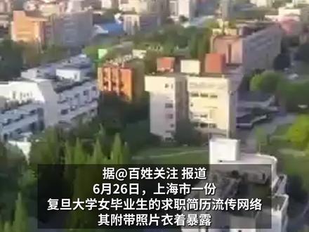复旦大学回应毕业生简历衣着暴露:查无此人,请随手举报吧