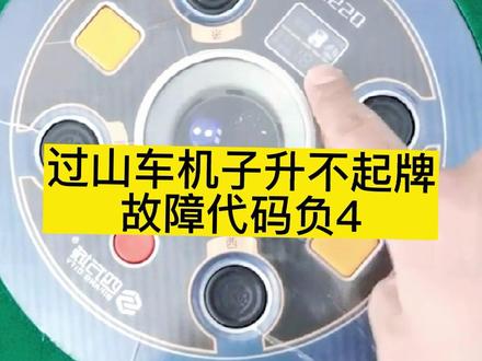 过山车机子升不起牌 故障代码负4,咱们可以这样调整,老铁们有任何问题可以在评论区交流#麻将机维修 #小麻将解心宽 #麻将麻将抖起来 #麻将 #麻将桌