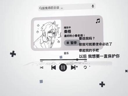 我想要一直保护你(′▽`〃)#捉鬼师后日谈 #秦梧 #配音