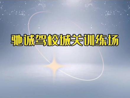 泾县科目三考场1号线全程教学视频,仅供参考,点个关注,可以看到更多教学视频,教学我是认真的,把你“驾”给我,我带你驰骋天下!#考驾照 #驾考一把过 #逢考必过