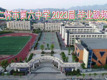 仁怀六中2023届高三毕业视频