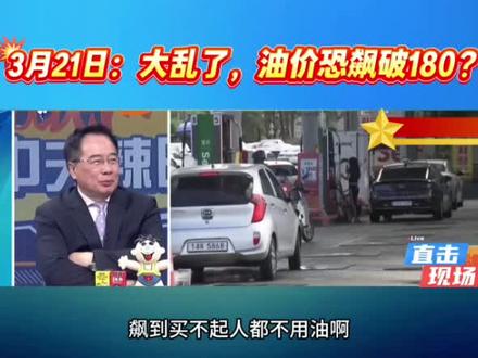 3月21日:大乱了,油价恐飙破180?