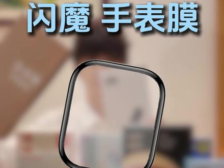 闪魔手表水凝膜测试效果、请大家根据测试数据选择膜;
1 贴膜难度:配定位贴膜神器,配件齐全,一拉即贴,无气泡,操作简单,比手机膜好贴;
2 尺寸贴合:膜尺寸36.31mm×4.45mm,带黑边设计,覆盖全面,适配手表壳不顶膜;
3 屏幕遮挡:正常视角无遮挡,仅极端角度微遮,不影响使用,触控灵敏;
4 疏油层表现:滴水顺滑,轻微挂壁,疏水效果良好,手感顺滑;
5 边缘贴合:贴合度高,不易翘边,仅倒角处留细微缝隙,覆盖全面;
6 材质特性:水凝软膜材质,轻微划痕可自动修复回弹;
7 钢化膜硬度:莫氏硬度3级可回弹,4-5级会留痕,日常防刮够用;
8 透光+反射率:透光率约91%,高清通透,无明显模糊;
9 膜参数:厚度0.52mm,重量0.7g,超薄超轻,触控灵敏。
简单总结:一款性价比拉满的手表水凝膜,贴膜简单、覆盖全面、可自动修复划痕,日常使用完全够用,月销10万+实至名归。
#张仪做好产品经理 #闪魔 #闪魔手表膜 #水凝膜