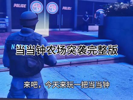 当当钟农场突袭#gta