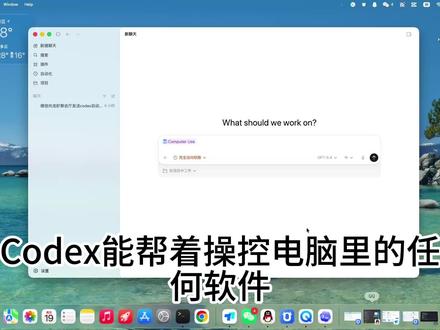 Codex操作软件 Codex只需一个命令帮你打开任何软件做任何事情#Codex #Hermes #openclaw #AI自动化
