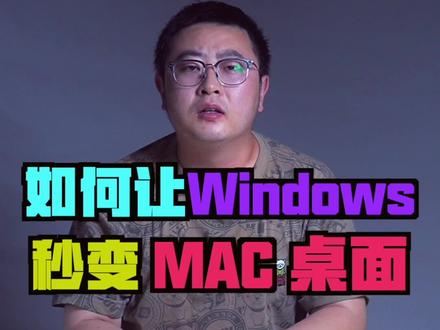 如何让你的Windows桌面秒变MAC桌面 #doudream创作者计划 #教育成长计划 @DOU+小助手