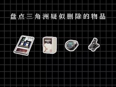 盘点三角洲里疑似删除的物品 #三角洲#三角洲行动#哈夫币#三角洲行动攻略#游戏日常