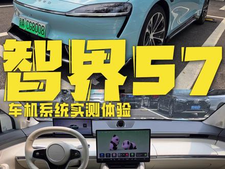 智界S7车机实测体验#智界s7 #车机