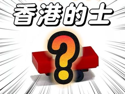 如何用三片零件还原香港的士 如何用3片乐高,还原一台香港出租车?
今天我教你,只用3个零件,拼出超迷你香港的士!
前段时间我去了香港乐高拼砌嘉年华,
主办方送了我一块定制纪念砖,
小人放上去超合适,但总觉得少点东西。
小人出门,得有车啊!
说到香港,第一个想到的就是
红车身+灰车顶的经典出租车。
于是我找了:
一个灰色小方砖,
一个红色转接件,
再加一个滑冰鞋零件。
当当当当——
超迷你香港出租车,完成!
想做绿色新界的士?把红色换成绿色就搞定。
顺着这个思路,
澳门的士、哈利波特飞车、重庆法拉利……
全都能拼出来!
零件超少,你现在就能试。
拼出来记得拍下来发评论区交作业!
想看更多乐高小创意,别忘了关注小李同学!#乐高 #乐高 #模型玩具 #小比例车模 #香港的士