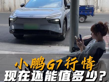 25款小鹏G7现在的行情,看看还值多少? #小鹏汽车 #小鹏G7 #新能源二手车 #清姐的小鹏车库