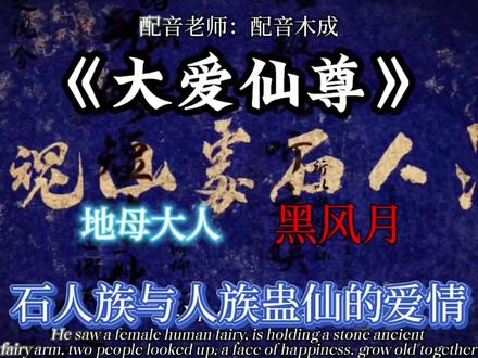石人与人类的爱情故事 石人族太上大长老石牧与人族蛊仙黑风月的爱情故事
#大爱仙尊#古月方源#地母
#识货种草官 #爱情故事