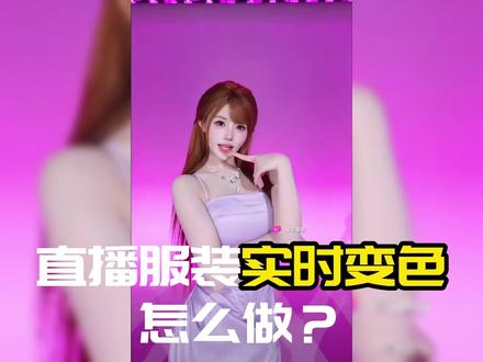 想要主播衣服实时变色?方法很简单!一个视频就能学会!#直播特效 #团播 #新玩法 #教程