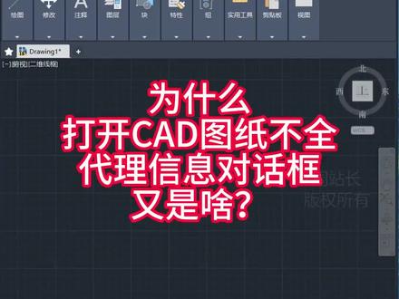 为什么打开CAD图纸显示不全,代理信息对话框又是啥? #cad #cad教程
