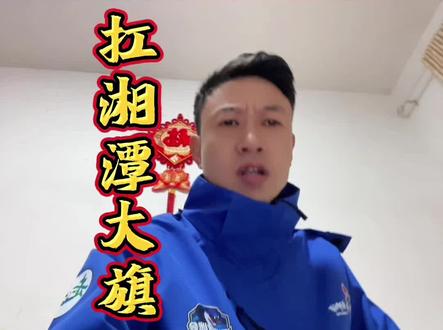 我在镇江扛湘潭大旗助力永州
#镇江VS永州 #镇江 #永州 #湘潭 #十三太保@永州观察 @湘潭市足球球迷会 @文旅湘潭