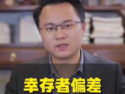 什么是幸存者偏差?#涨知识 #认知