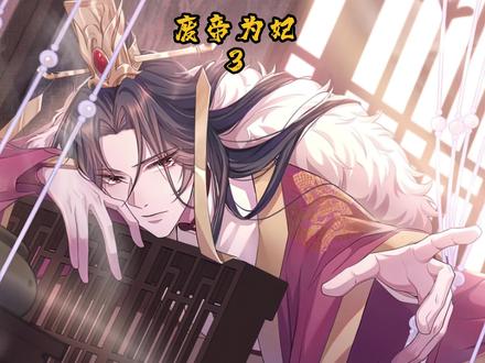 后宫之争?休想欺到我头上#废帝为妃漫画 #快看的漫画 #双男主漫画 #漫画推荐 #虐恋甜宠