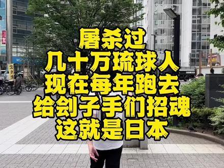 琉球人真可怜。每年还要给屠杀自己祖先的日本兵招魂……
#日本文化 #日本生活 #琉球 #二战历史